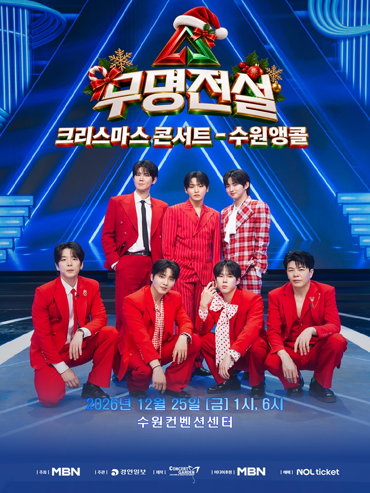 2026 무명전설 크리스마스 콘서트 - 수원앵콜 포스터