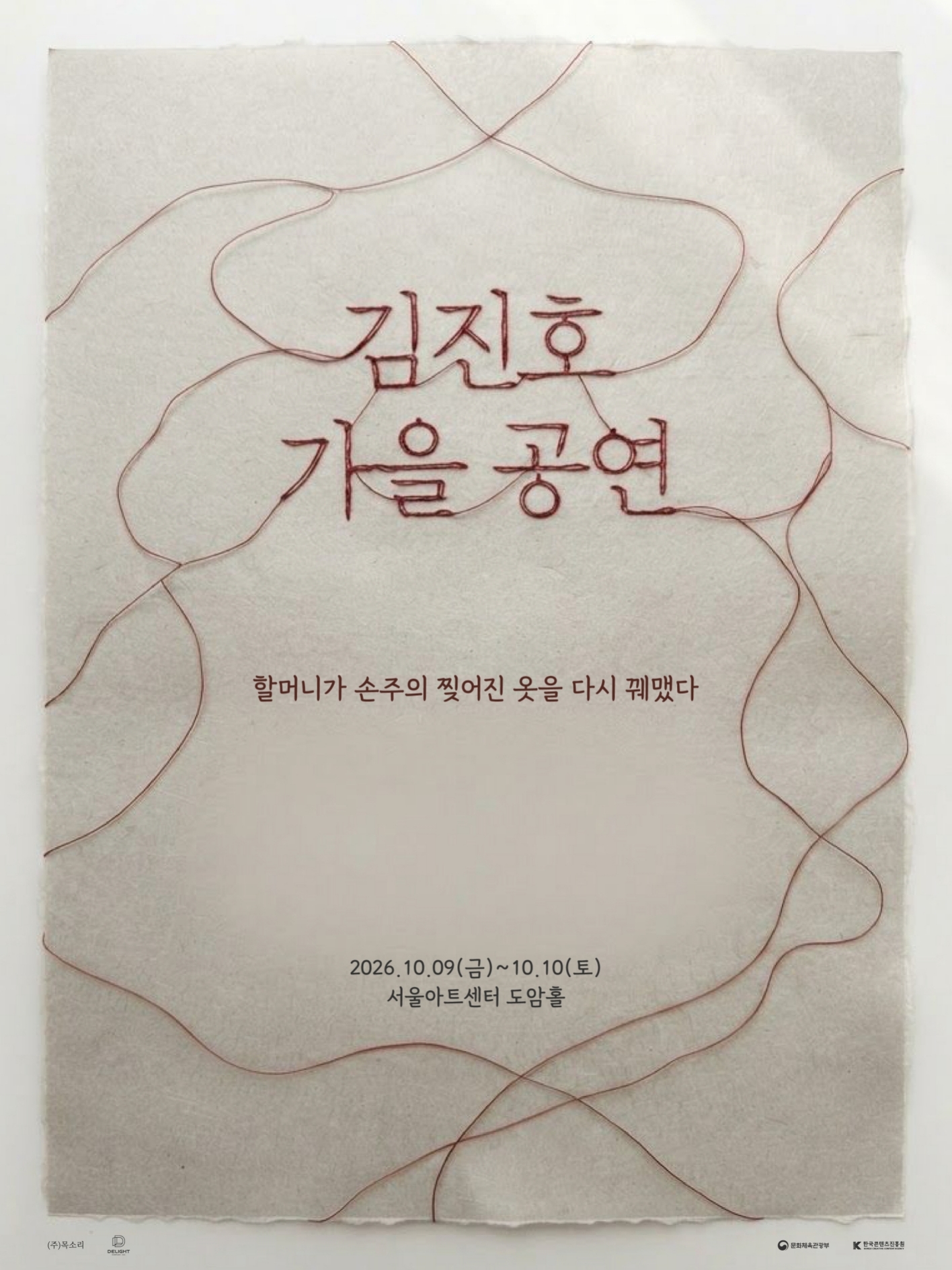 SG워너비 2026 김진호 가을 공연 : 할머니가 손주의 찢어진 옷을 다시 꿰맸다 포스터