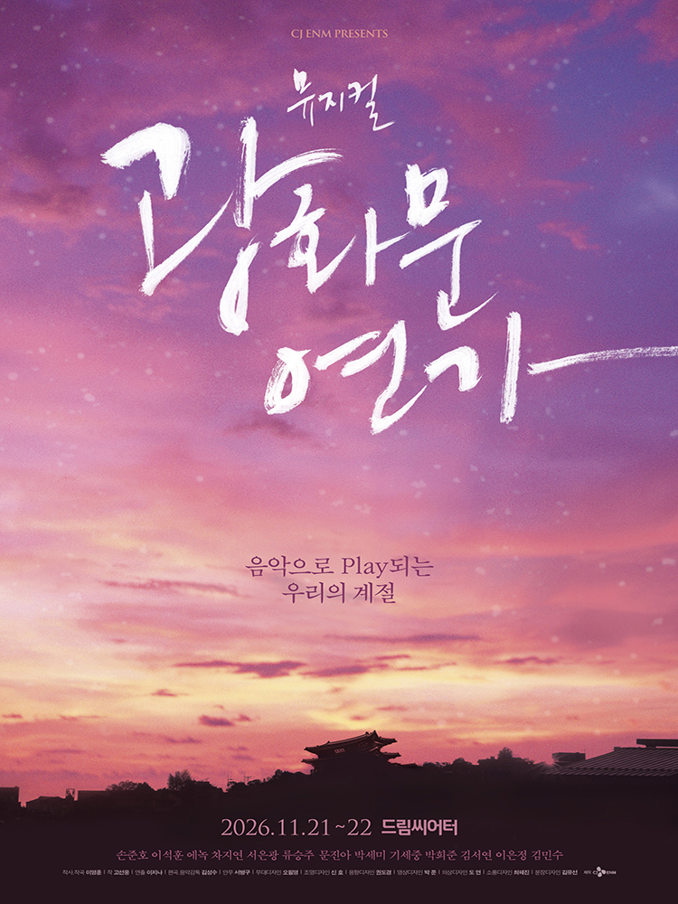 뮤지컬 〈광화문연가〉 - 부산