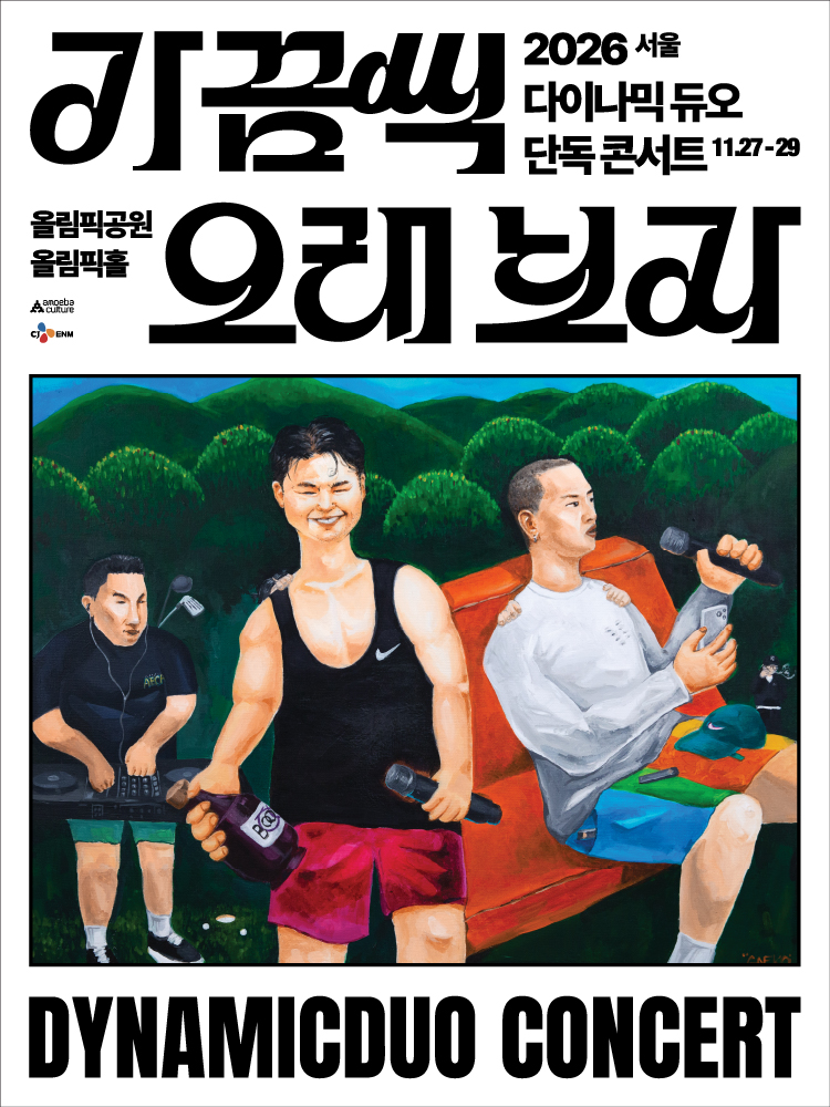 2026 다이나믹 듀오 단독 콘서트 ＂가끔씩 오래 보자＂ - 서울 포스터