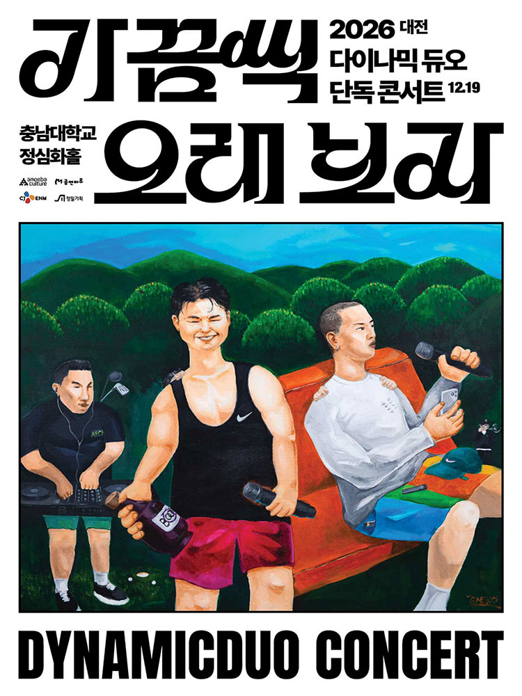 2026 다이나믹 듀오 단독 콘서트 ＂가끔씩 오래 보자＂ - 대전 포스터