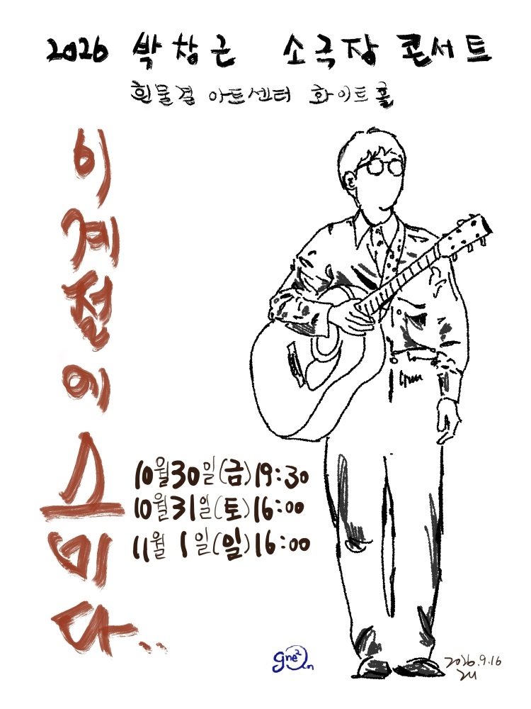 2026 박창근 소극장 콘서트 - 이 계절에 스미다