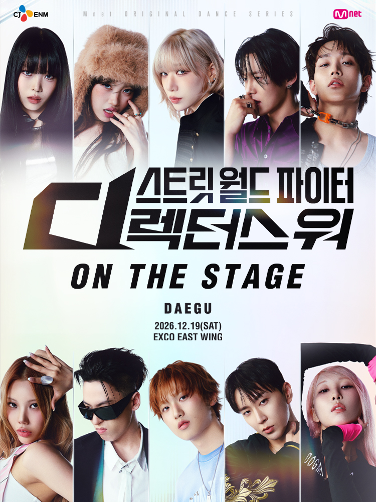 합동·페스티벌 스트릿 월드 파이터 : 디렉터스 워 [ON THE STAGE] Tour - 대구 포스터