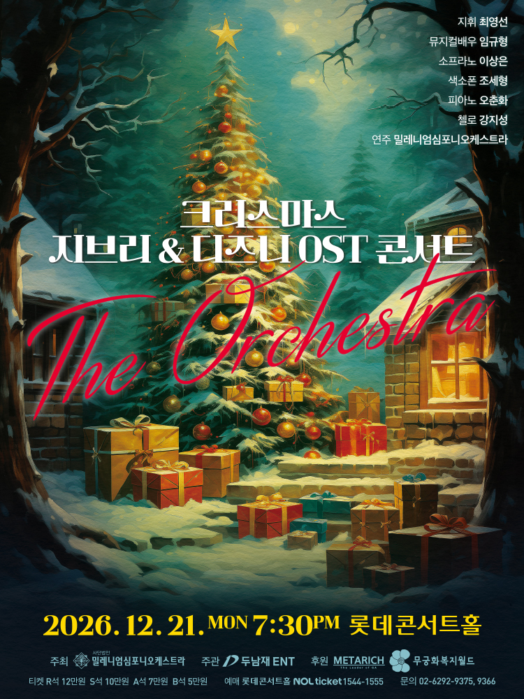 크리스마스 지브리 ＆ 디즈니 OST 콘서트