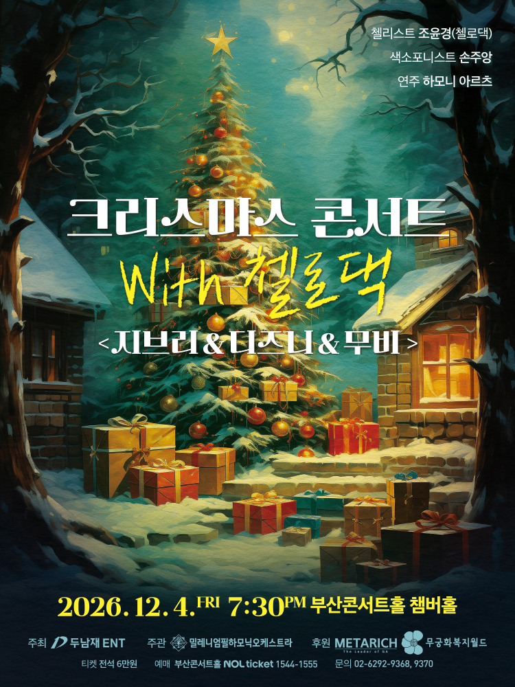 크리스마스 콘서트 with 첼로댁 〈지브리&디즈니&무비〉 - 부산