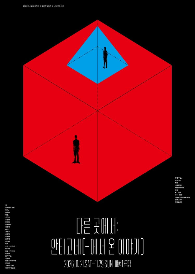 다른 곳에서 : 안티고네(-에서 온 이야기)