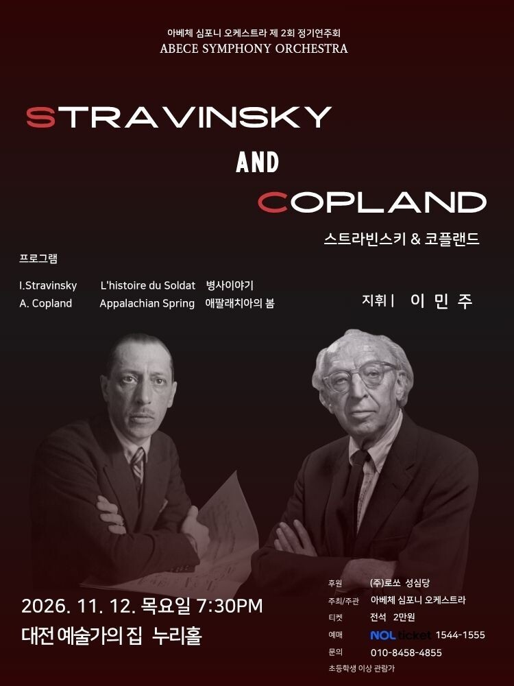 아베체 심포니 오케스트라 제 2회 정기연주회 - 대전
