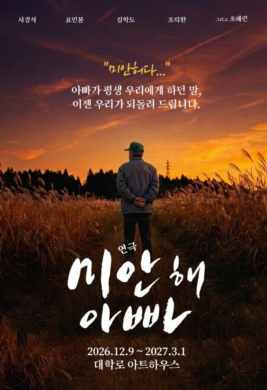2026 연극 미안해 아빠