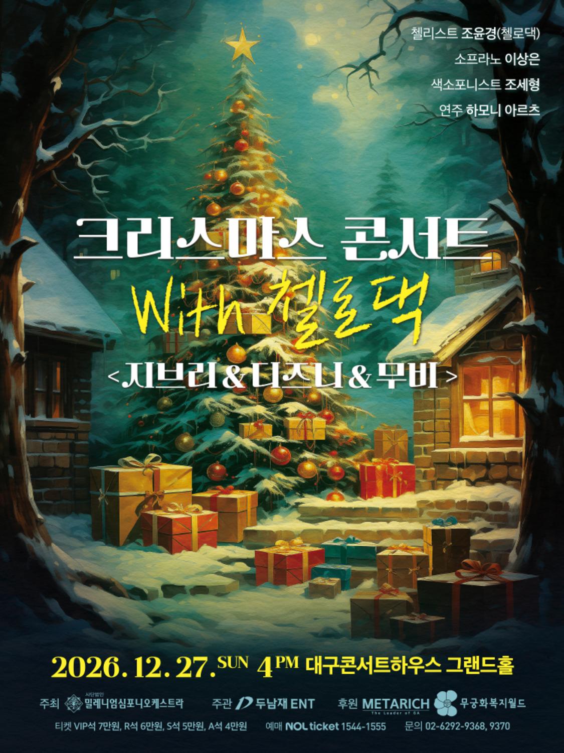 크리스마스 콘서트 with 첼로댁 〈지브리&디즈니&무비〉 - 대구