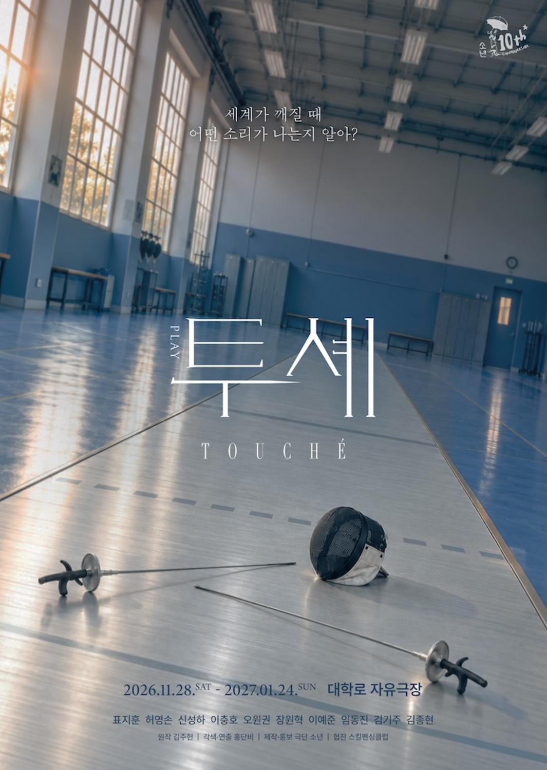 연극 〈투셰〉 : 극단 소년 10주년 기념 공연