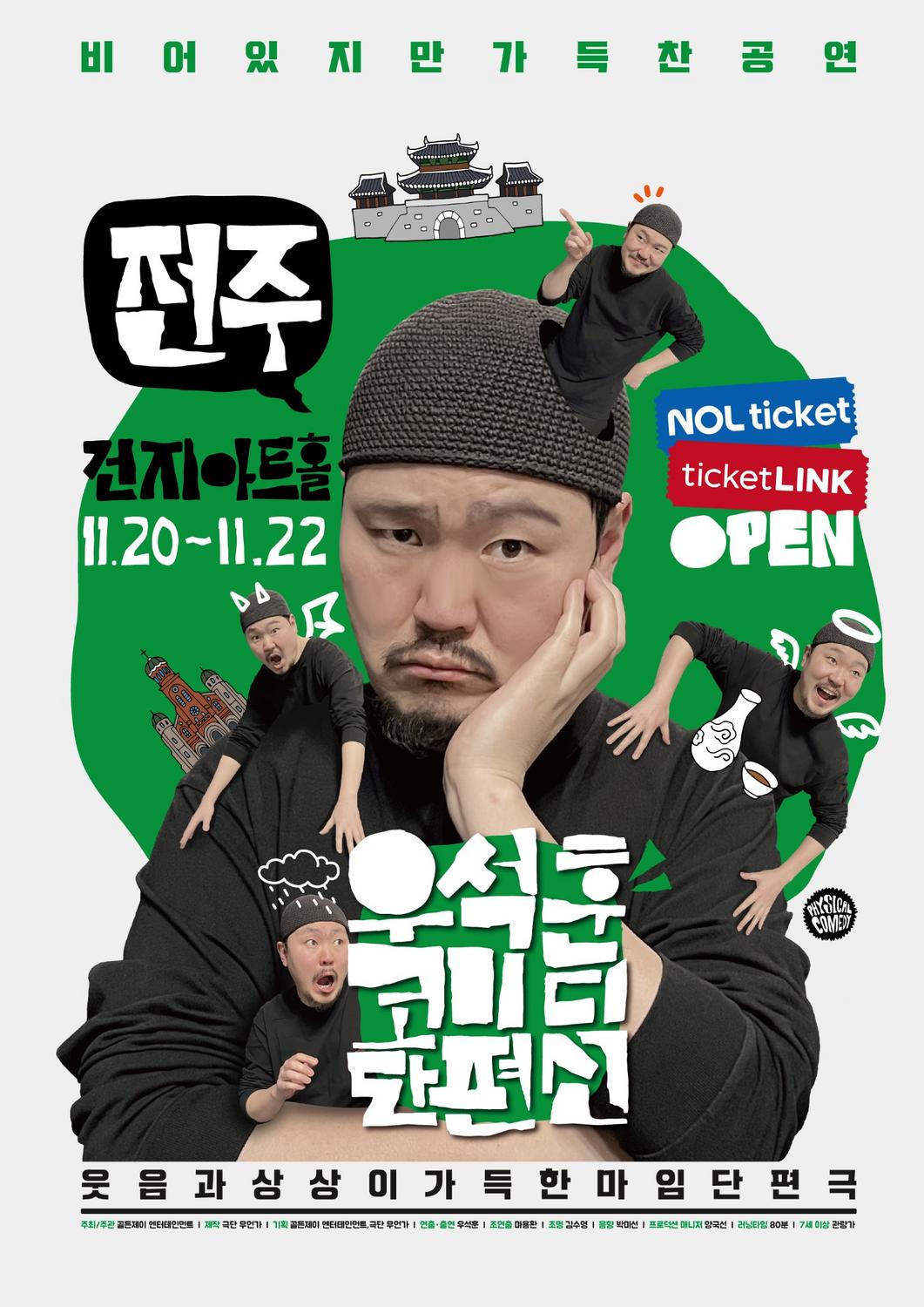 우석훈코미디단편선 - 전주
