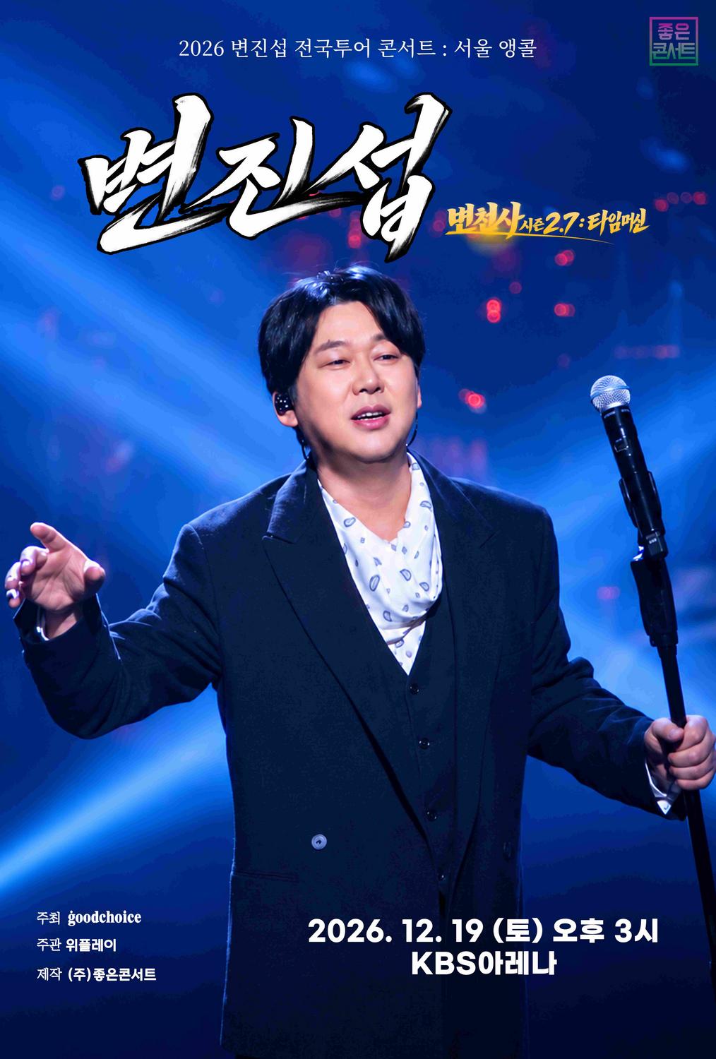2026 변진섭 전국투어 콘서트 : 변천사 시즌 2.7 : 타임머신 - 서울 앵콜 포스터