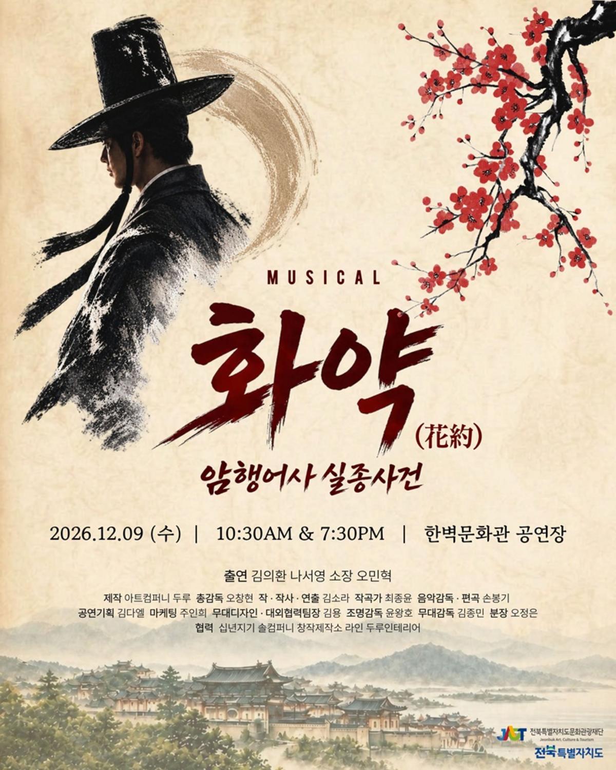 화약(花約): 암행어사 실종사건 - 전주 포스터