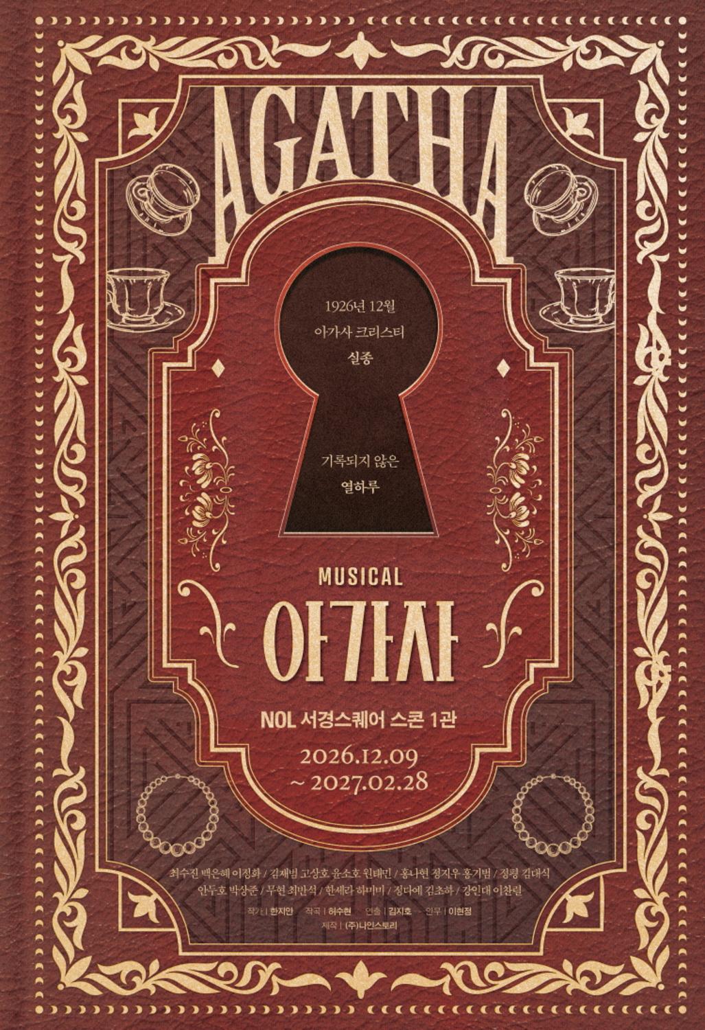뮤지컬 〈아가사 AGATHA〉