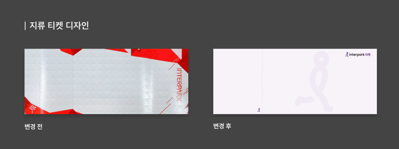 지류 티켓 디자인 변경